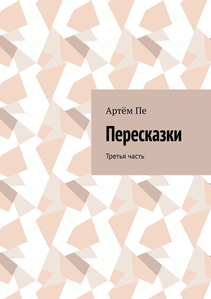 читать Пересказки. Третья часть