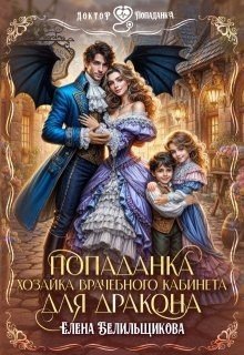 читать Попаданка. Хозяйка врачебного кабинета для дракона