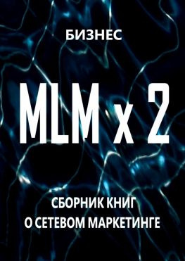 читать MLM x 2. Сборник книг о сетевом маркетинге