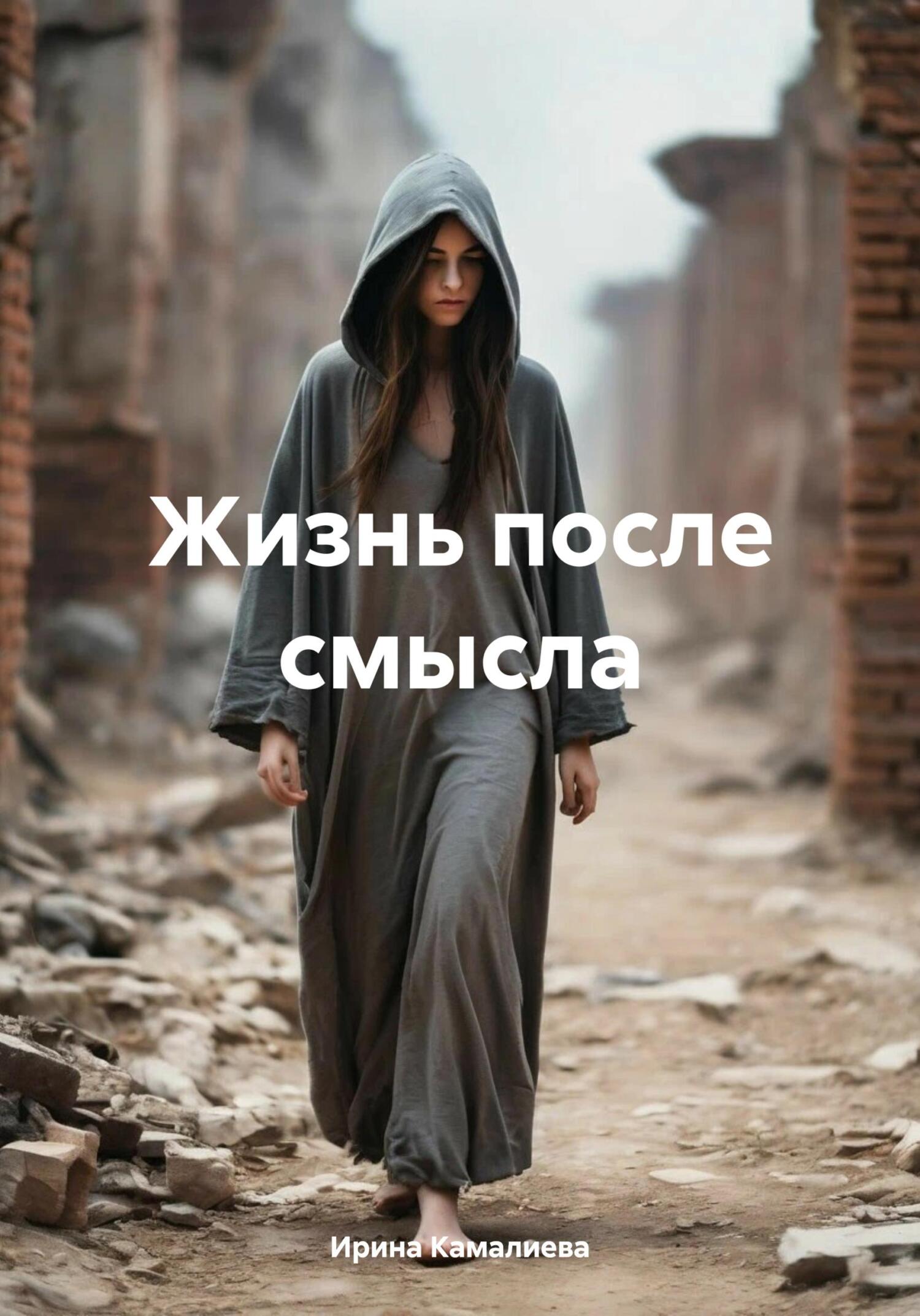 читать Жизнь после смысла