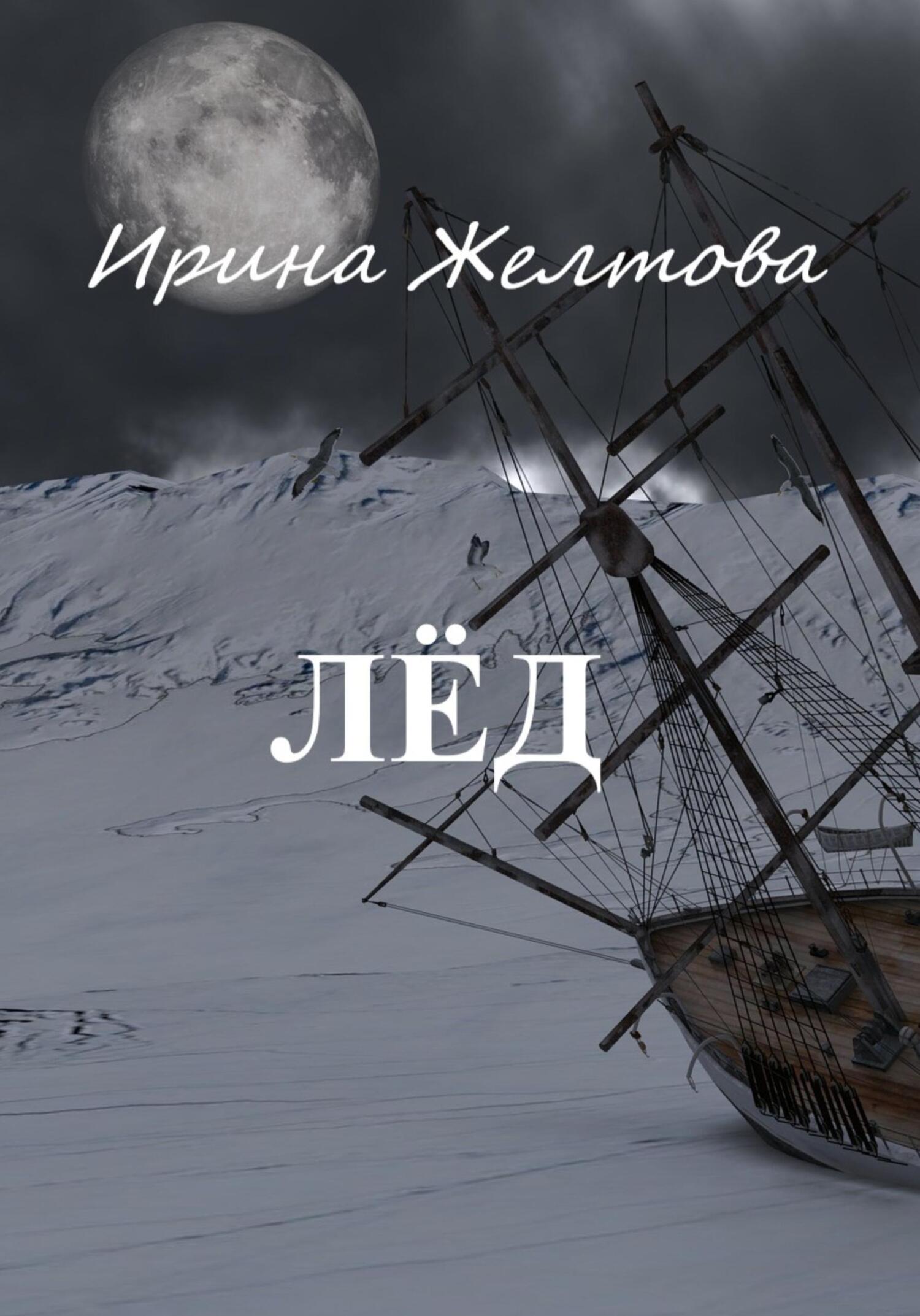 читать Лёд