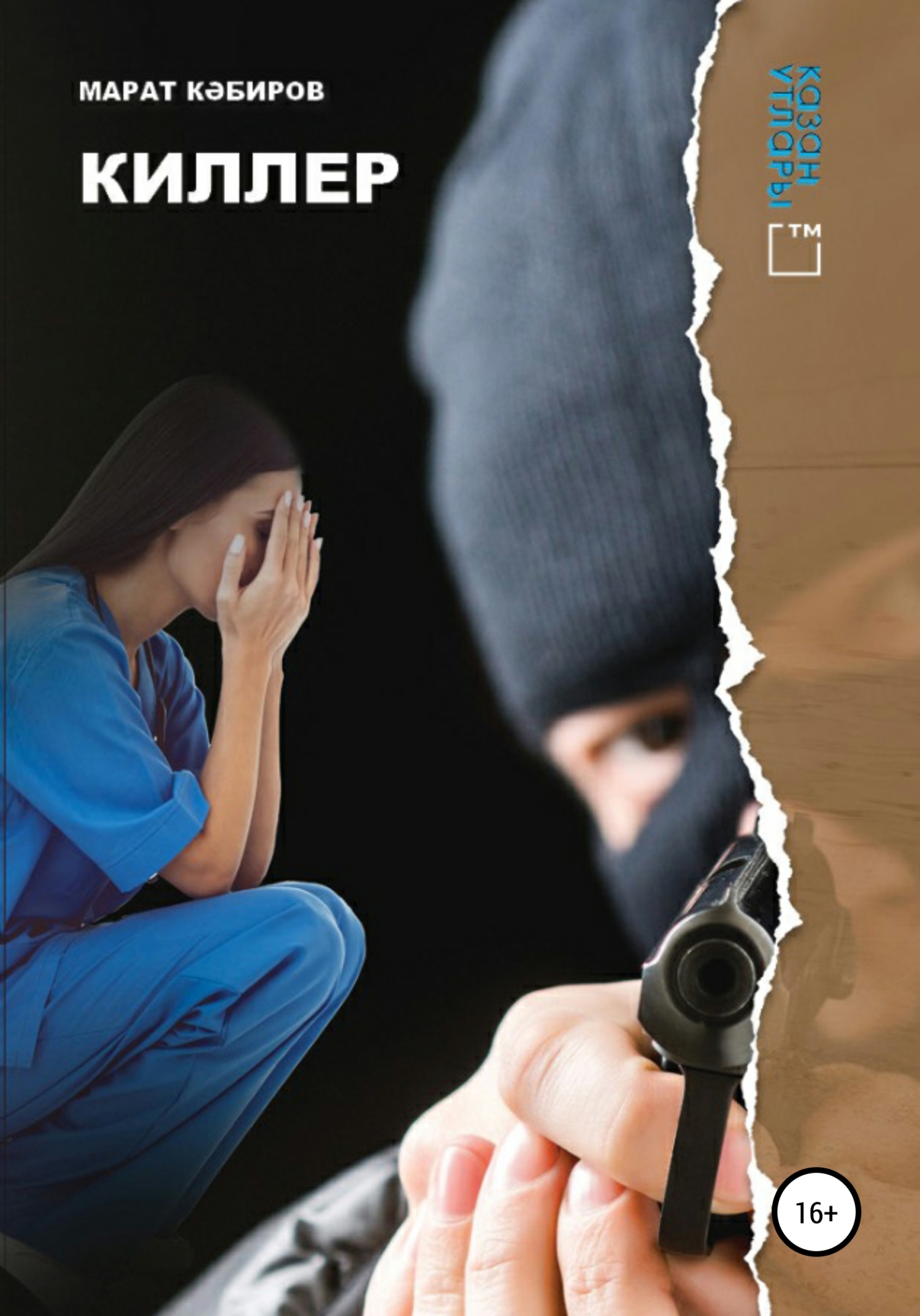 читать Киллер