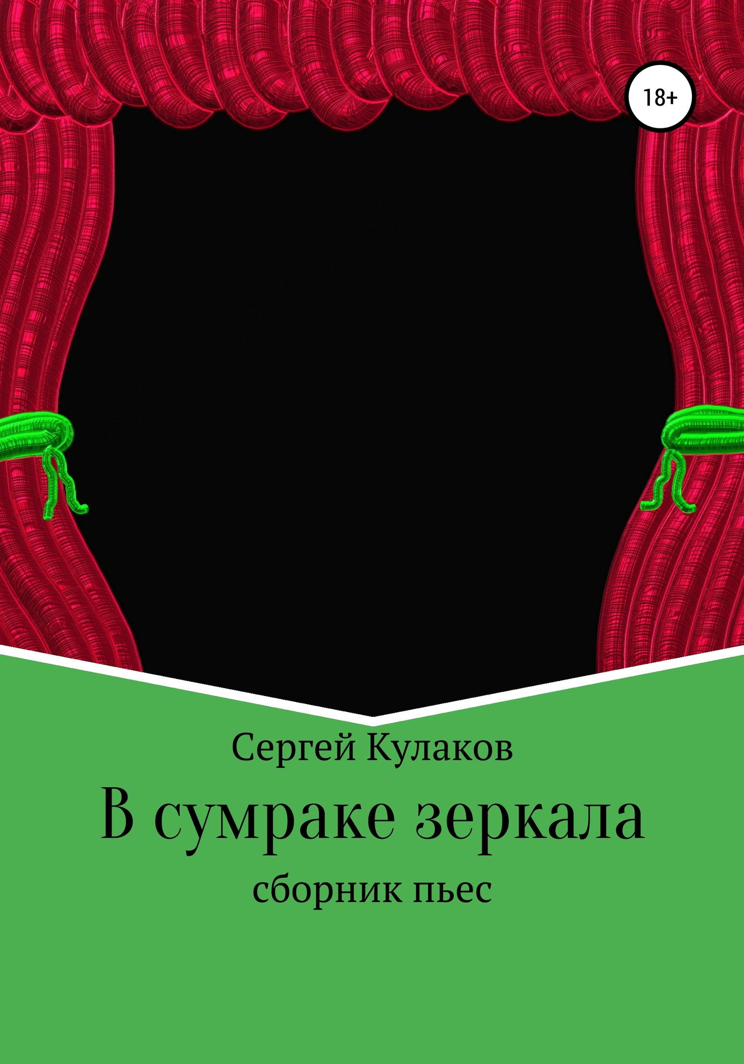 читать В сумраке зеркала