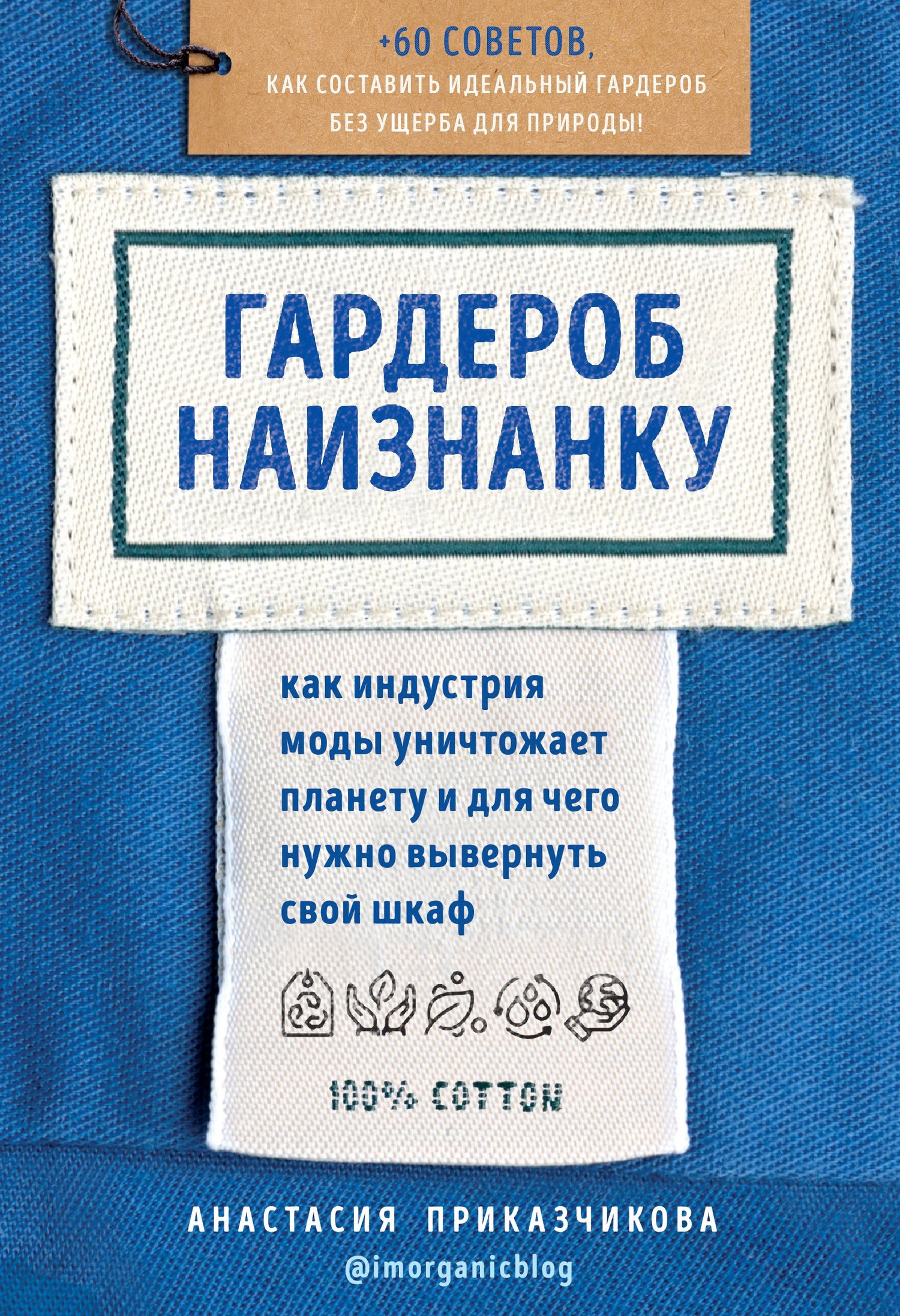 читать Гардероб наизнанку. Как индустрия моды уничтожает планету и для чего нужно вывернуть свой шкаф