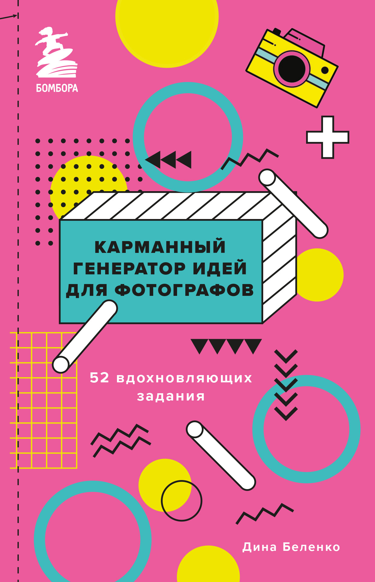 читать Карманный генератор идей для фотографов. 52 вдохновляющих задания