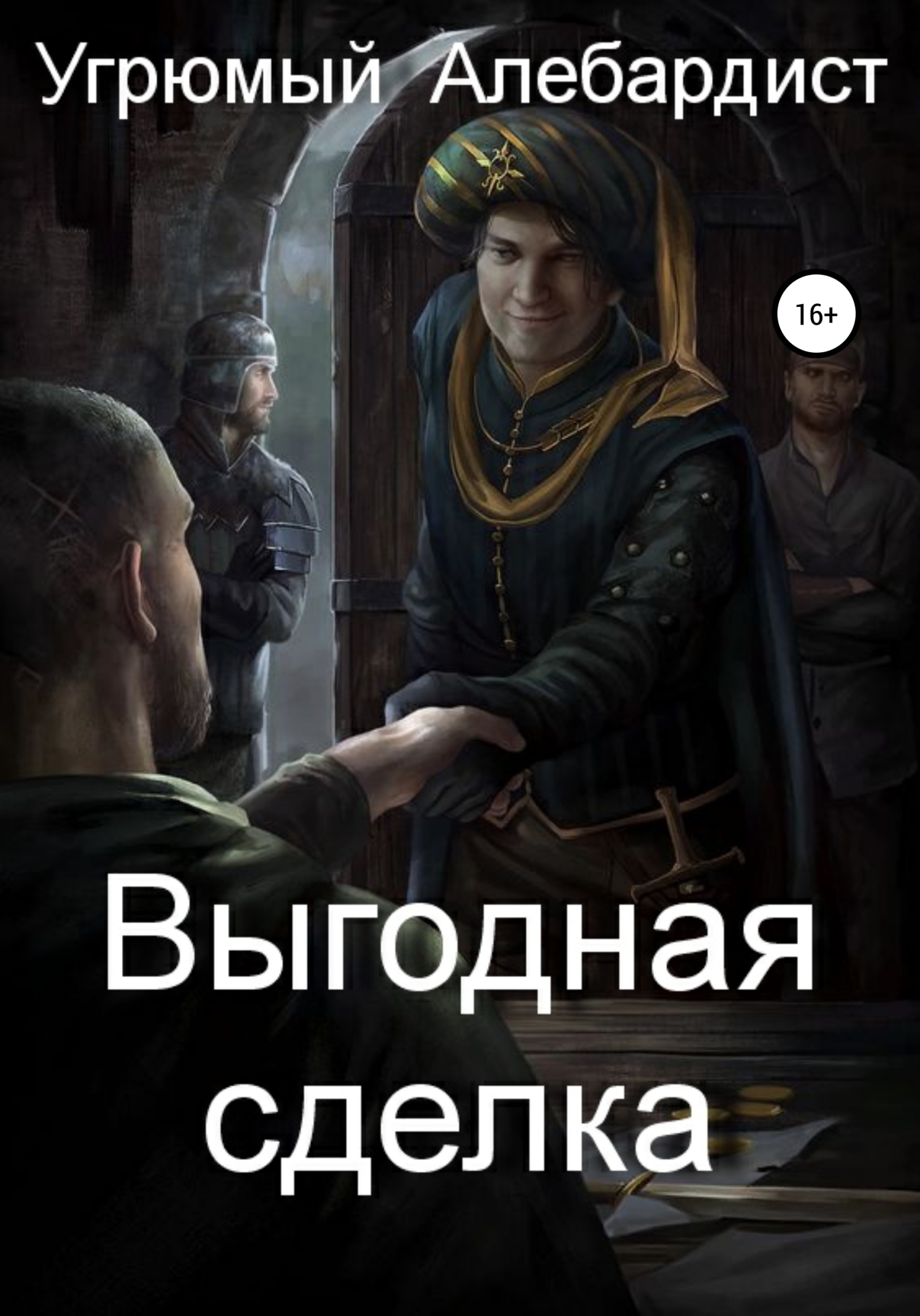 читать Выгодная сделка