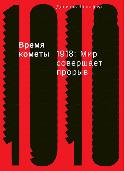 читать Время кометы. 1918: Мир совершает прорыв