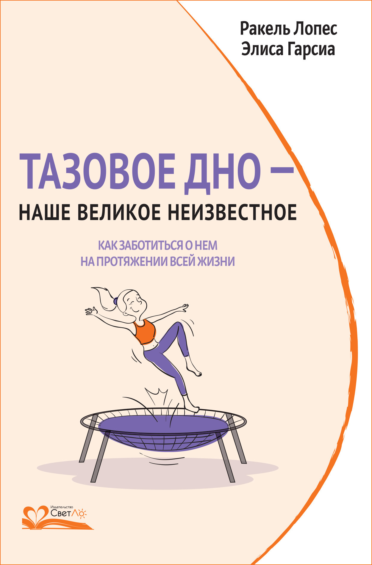 читать Тазовое дно – наше великое неизвестное. Как заботиться о нем на протяжении всей жизни