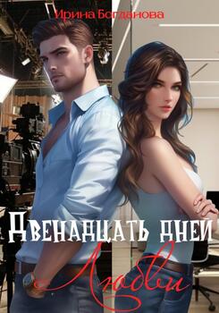 читать Двенадцать дней любви