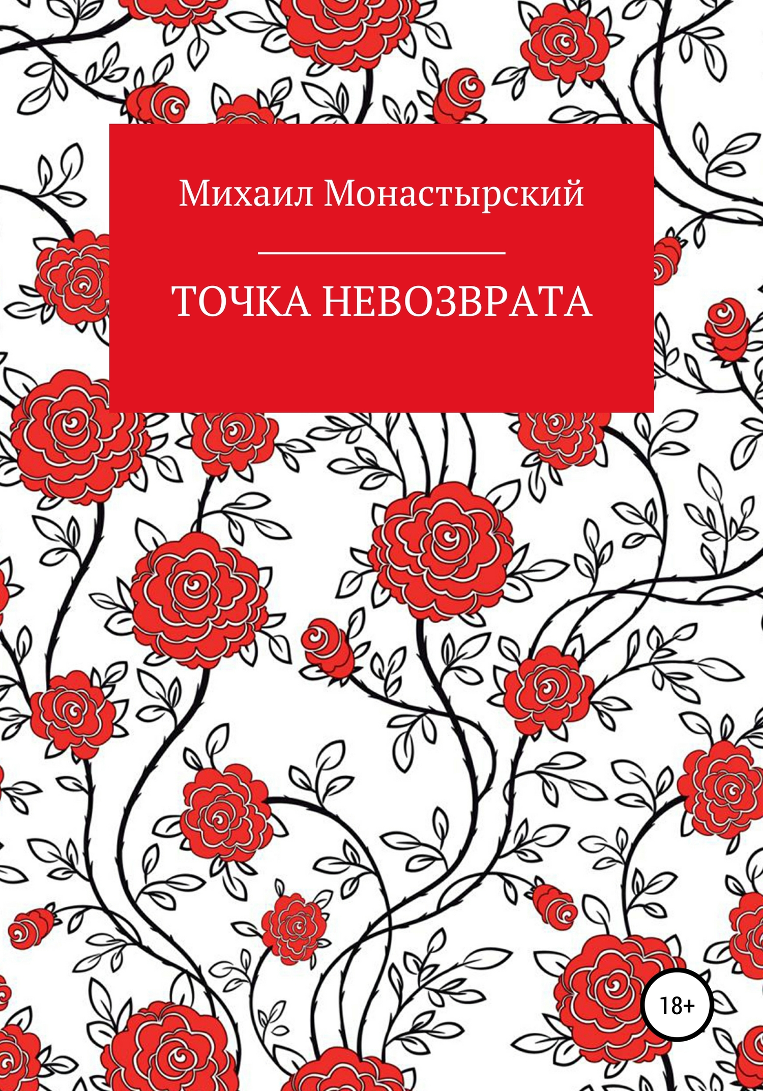 читать Точка невозврата