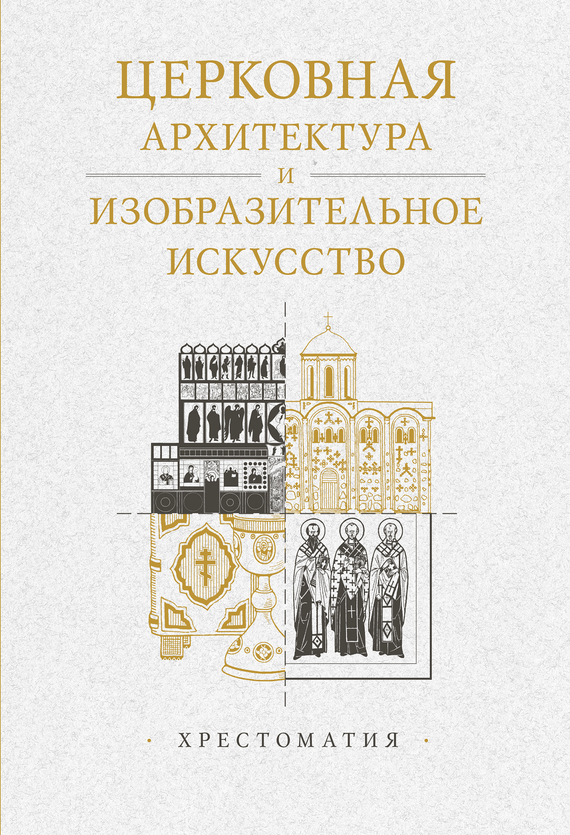 читать Церковная архитектура и изобразительное искусство. Хрестоматия