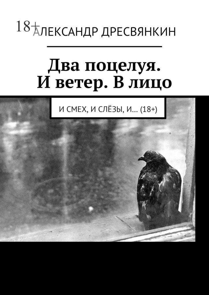читать Два поцелуя. И ветер. В лицо. И смех, и слёзы, и… (18+)
