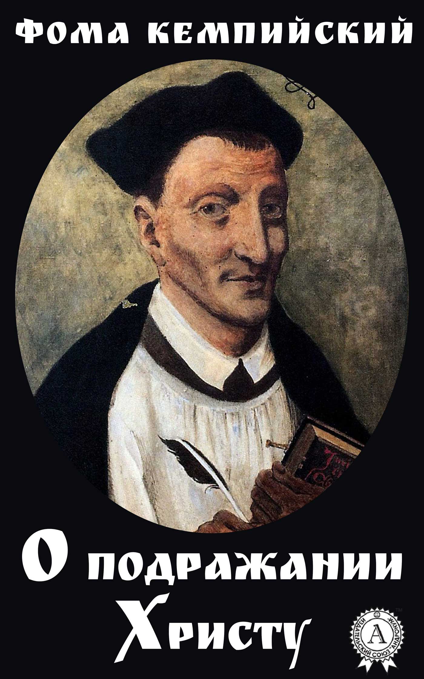 читать О подражании Христу