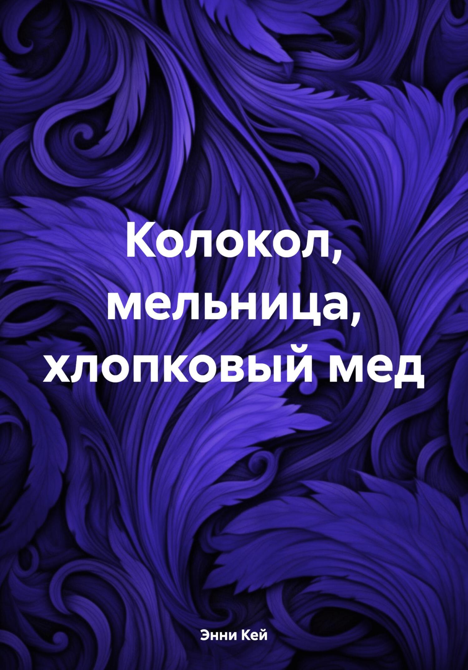 читать Колокол, мельница, хлопковый мед
