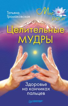 читать Целительные мудры