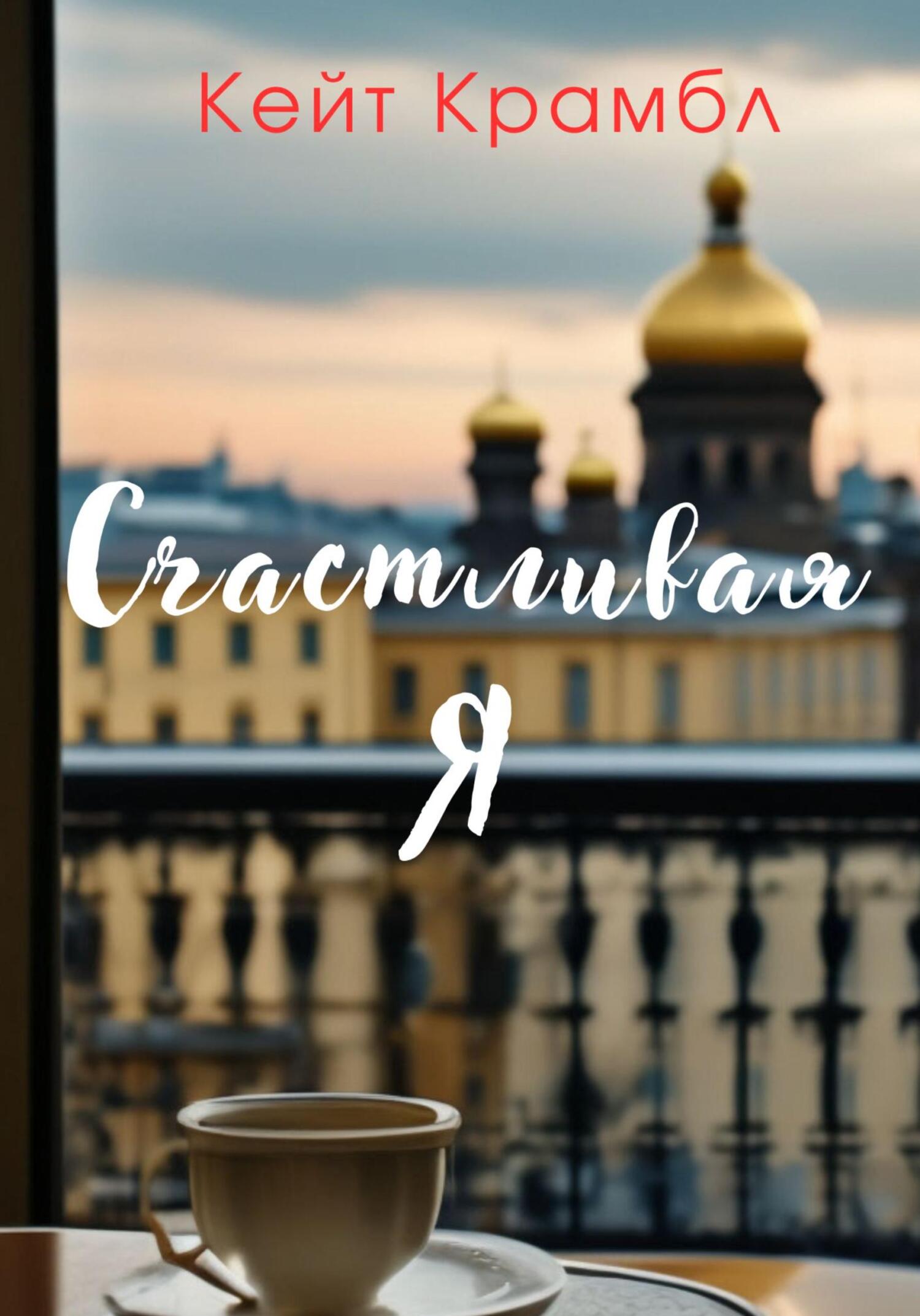 читать Счастливая я