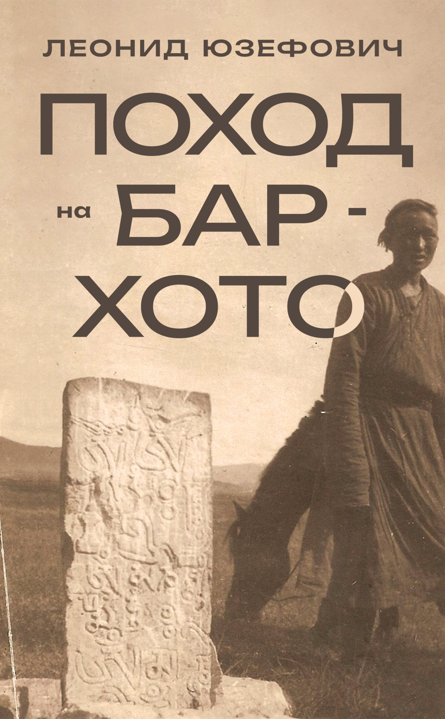 читать Поход на Бар-Хото