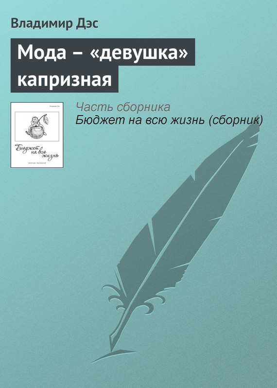 читать Мода – «девушка» капризная
