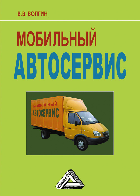 читать Мобильный автосервис: Практическое пособие