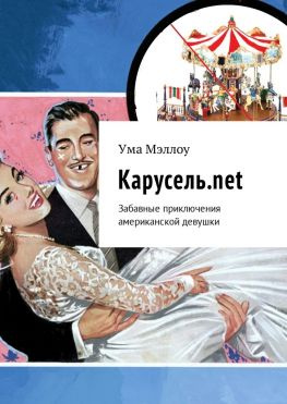 читать Карусель.net. Забавные приключения американской девушки