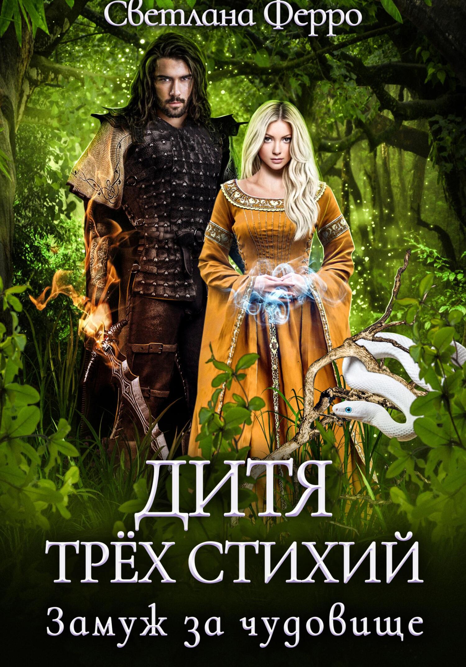 читать Дитя трёх стихий. Замуж за чудовище