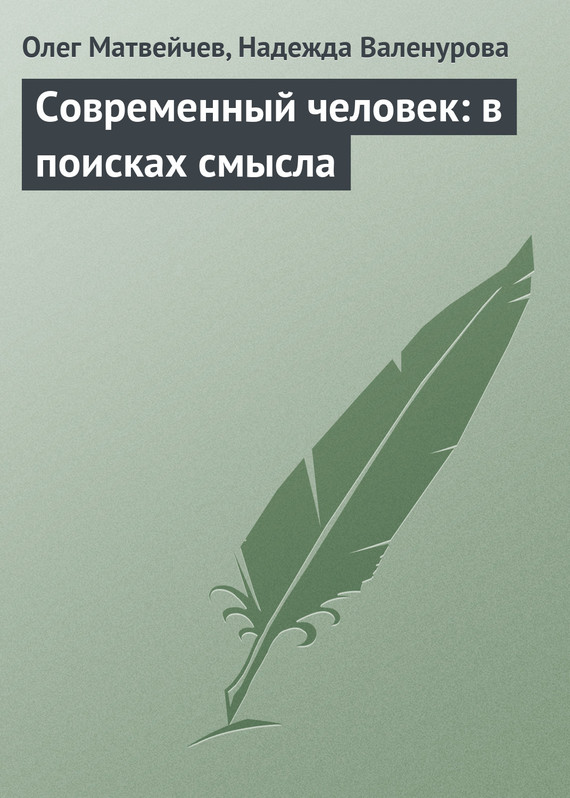читать Современный человек: в поисках смысла