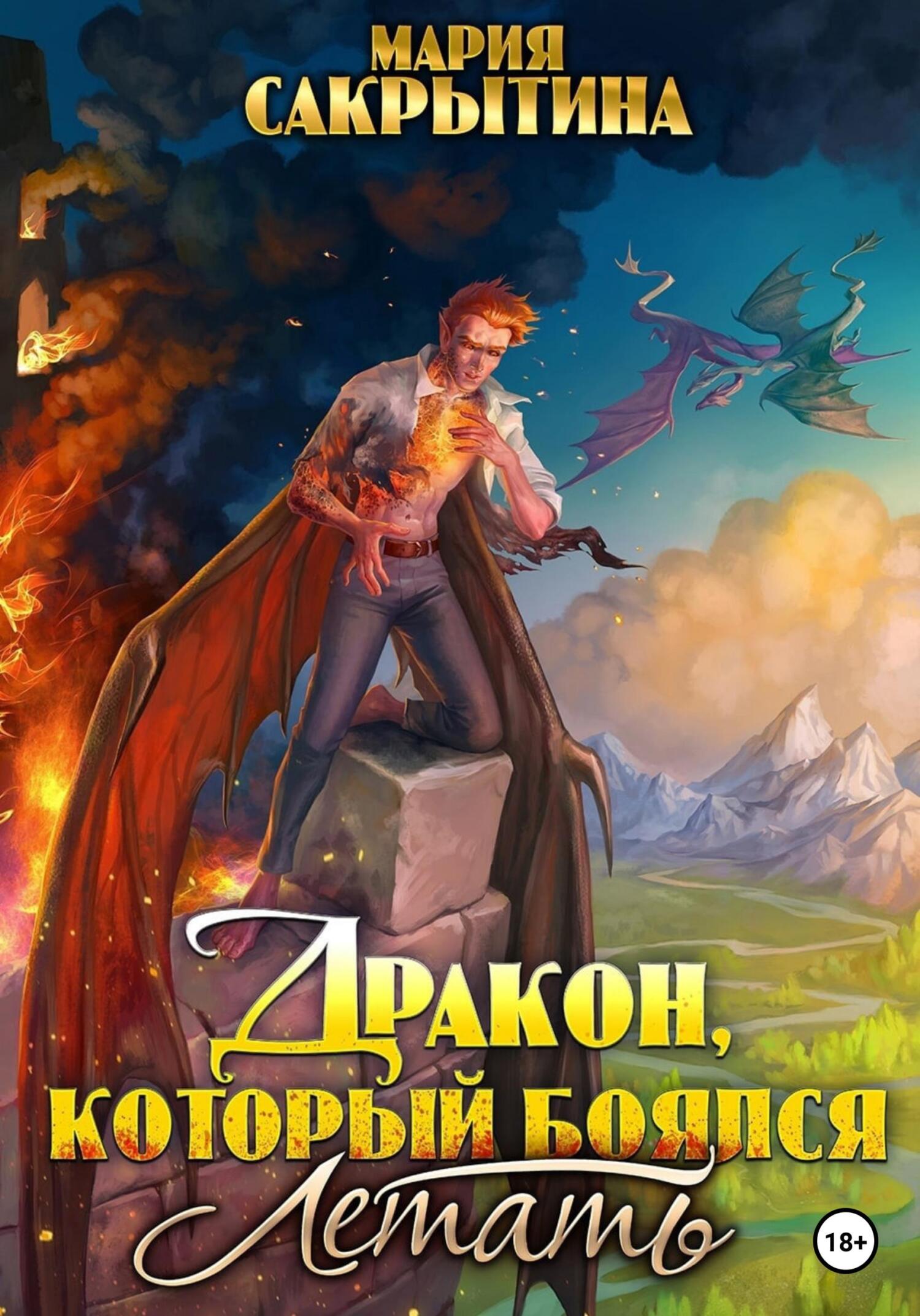 читать Дракон, который боялся летать