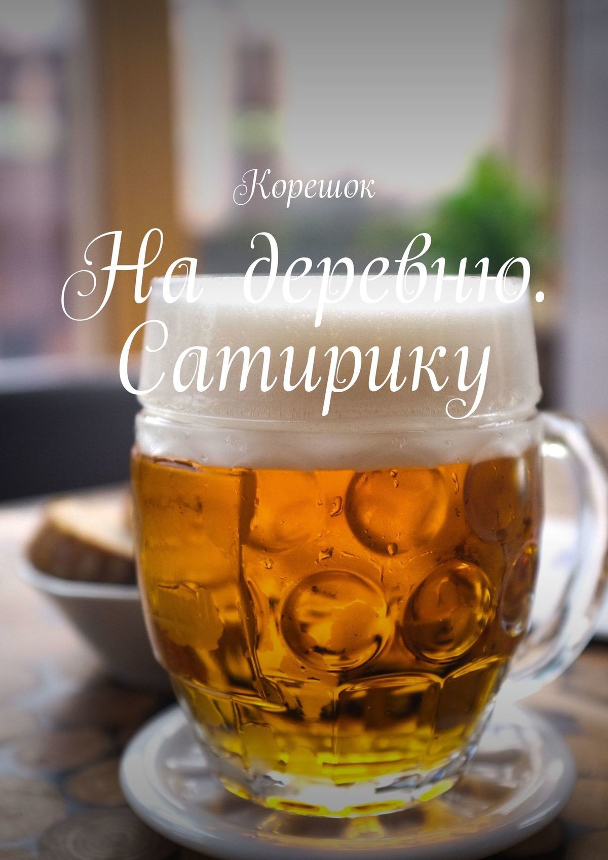 читать На деревню. Сатирику