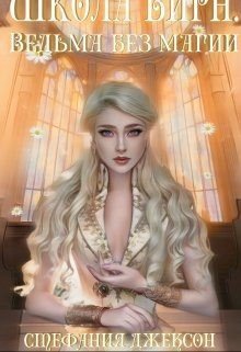 читать Ведьма без магии