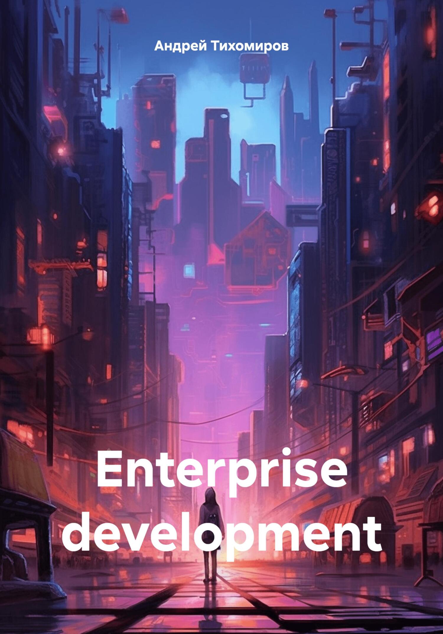 читать Enterprise development