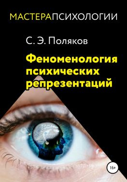 читать Феноменология психических репрезентаций