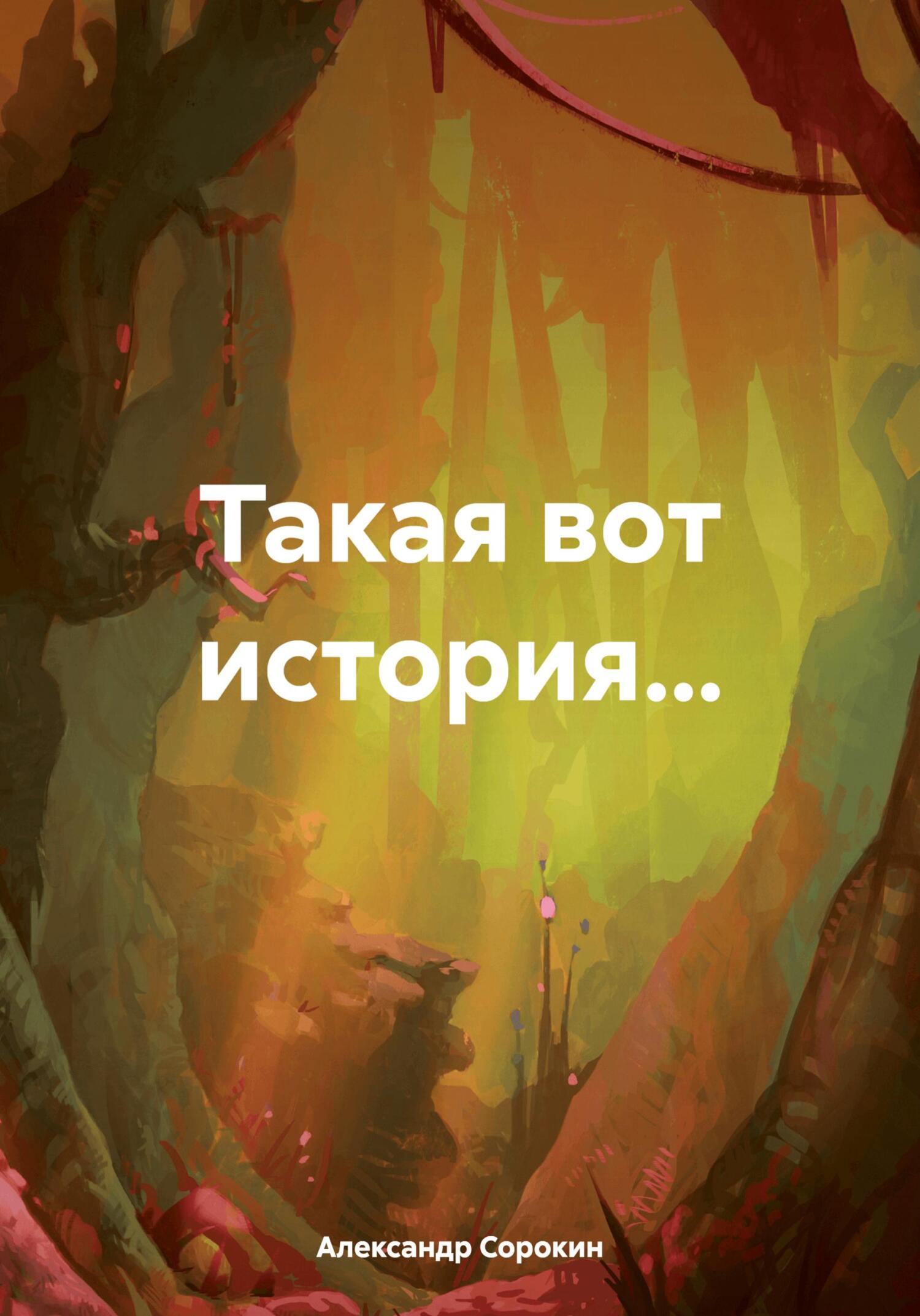 читать Такая вот история…