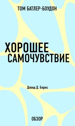 читать Хорошее самочувствие. Дэвид Д. Бернс (обзор)