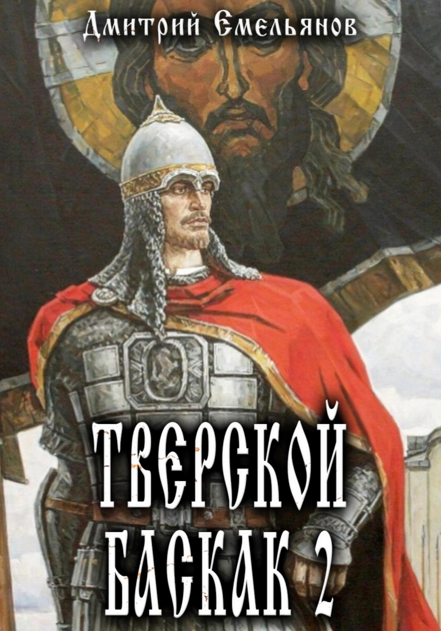 читать Тверской Баскак. Книга 2