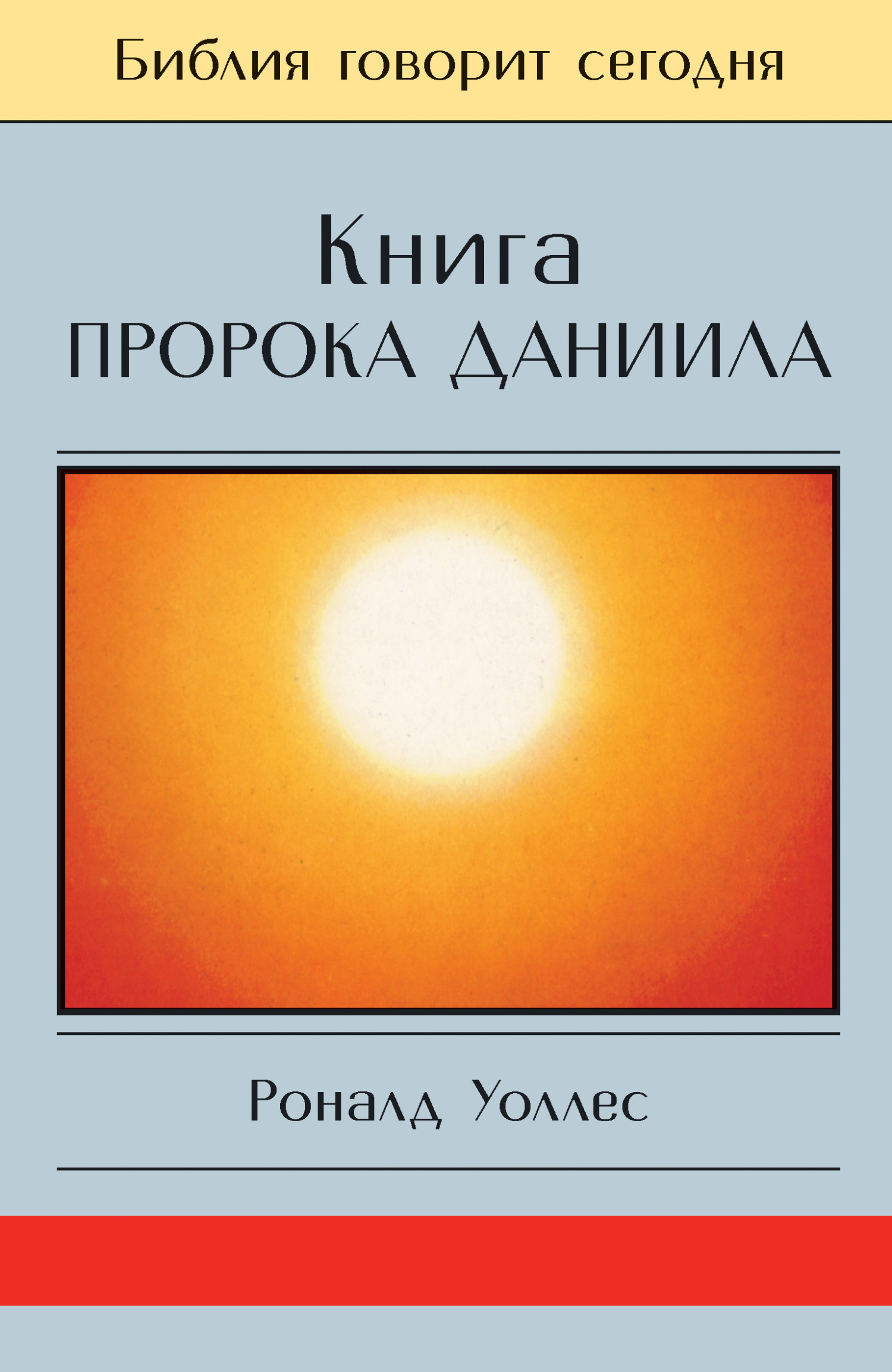 читать Книга Пророка Даниила: Господь – Царь навеки