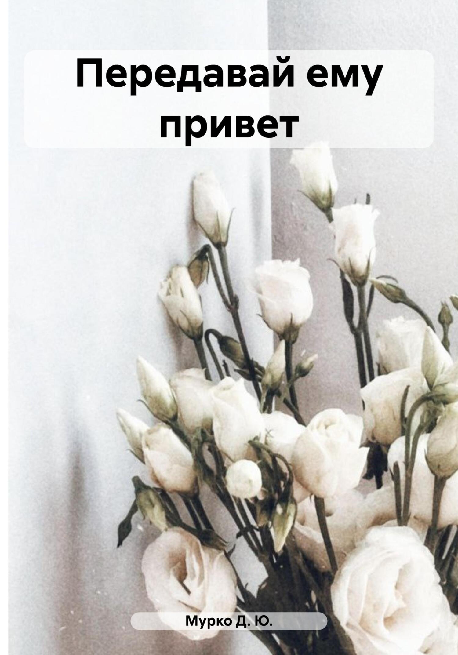 читать Передавай ему привет