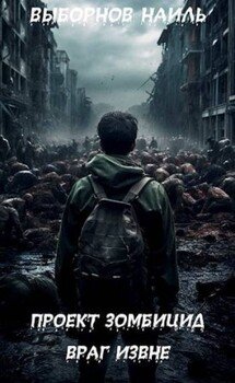 читать Враг извне