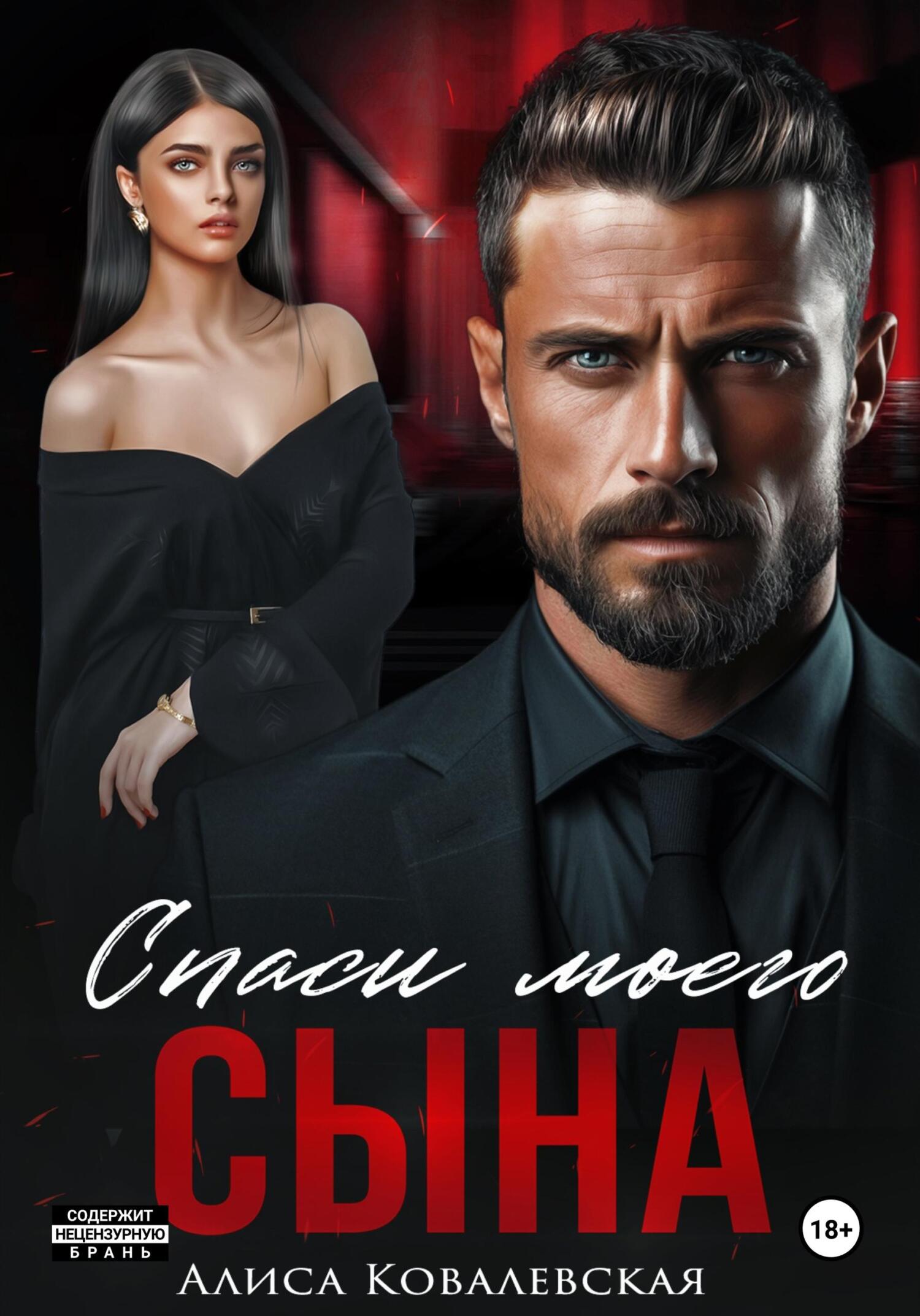 читать Спаси моего сына