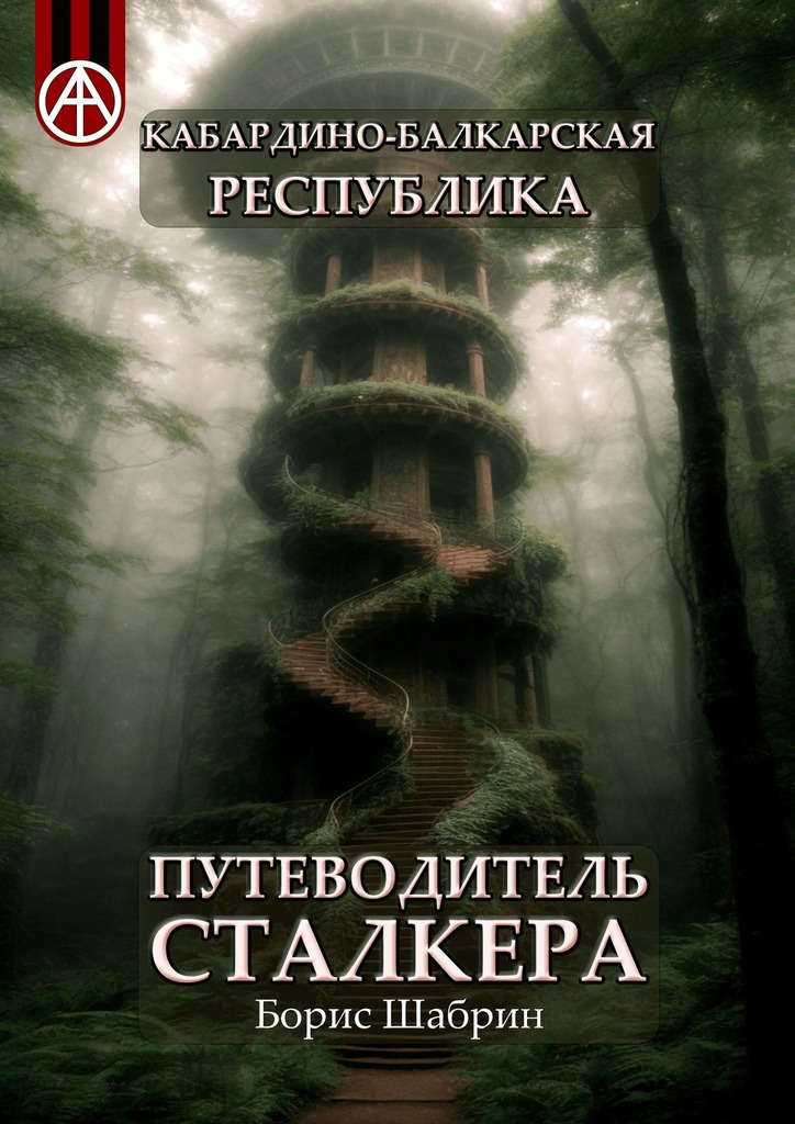 читать Кабардино-Балкарская Республика. Путеводитель сталкера