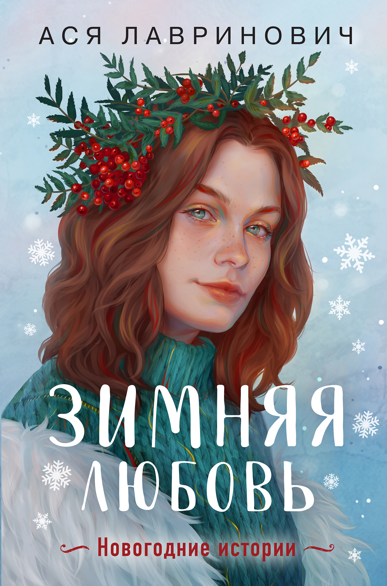 читать Зимняя любовь