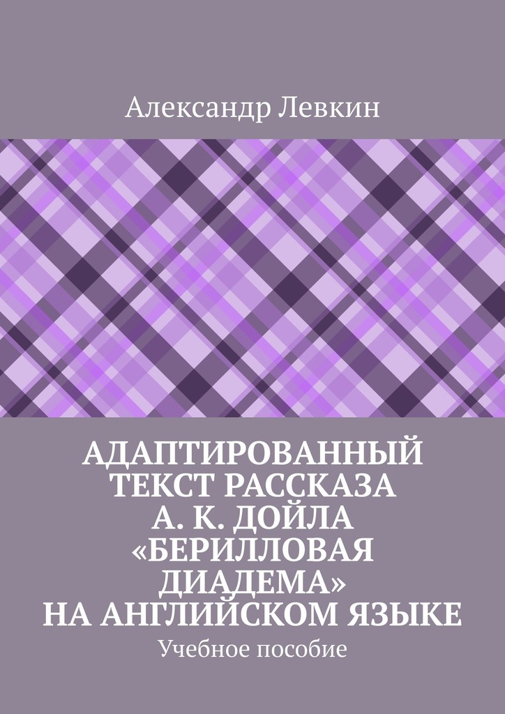 читать Адаптированный текст рассказа А. К. Дойла «Берилловая диадема» на английском языке. Учебное пособие