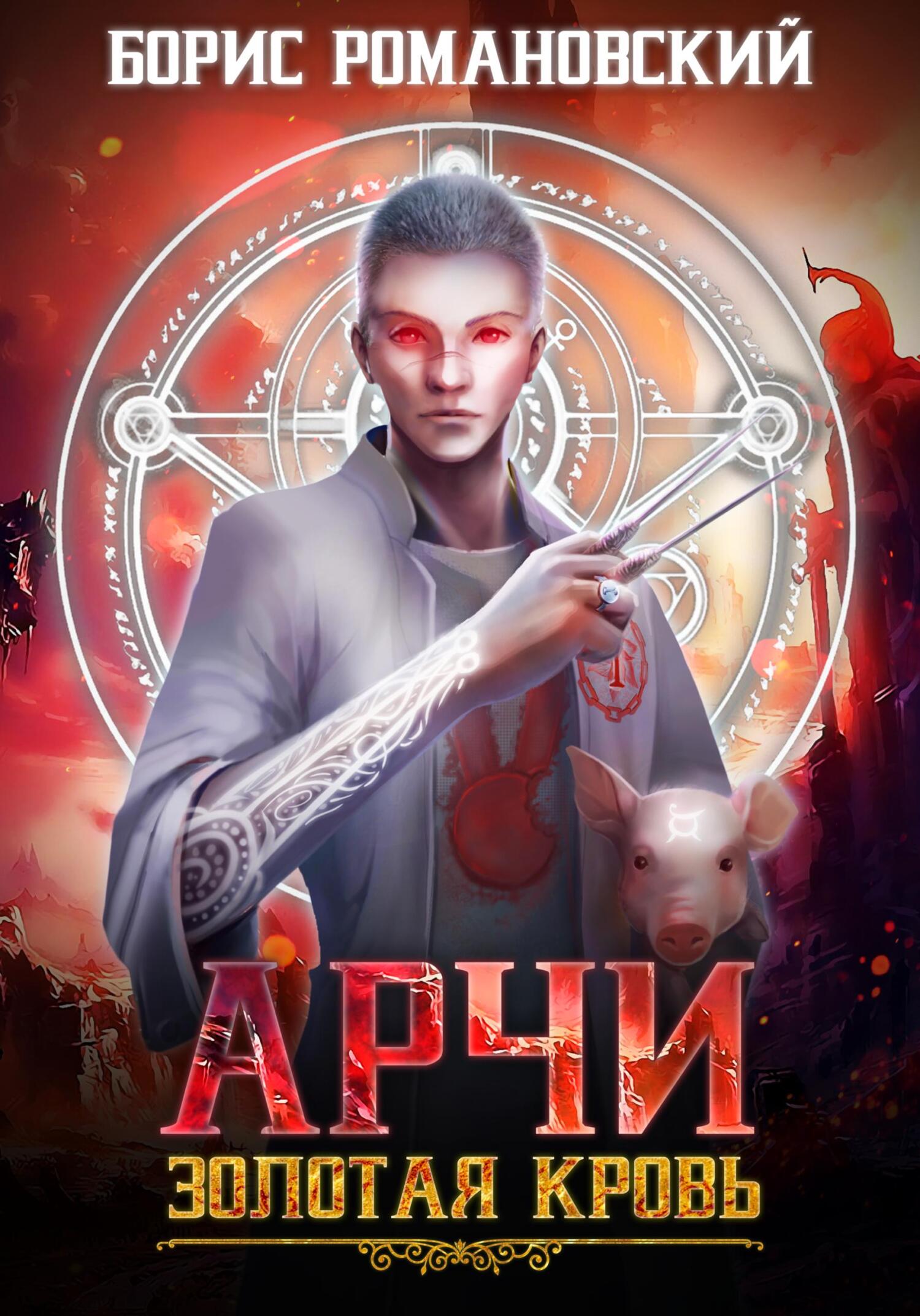 читать Арчи. Золотая Кровь