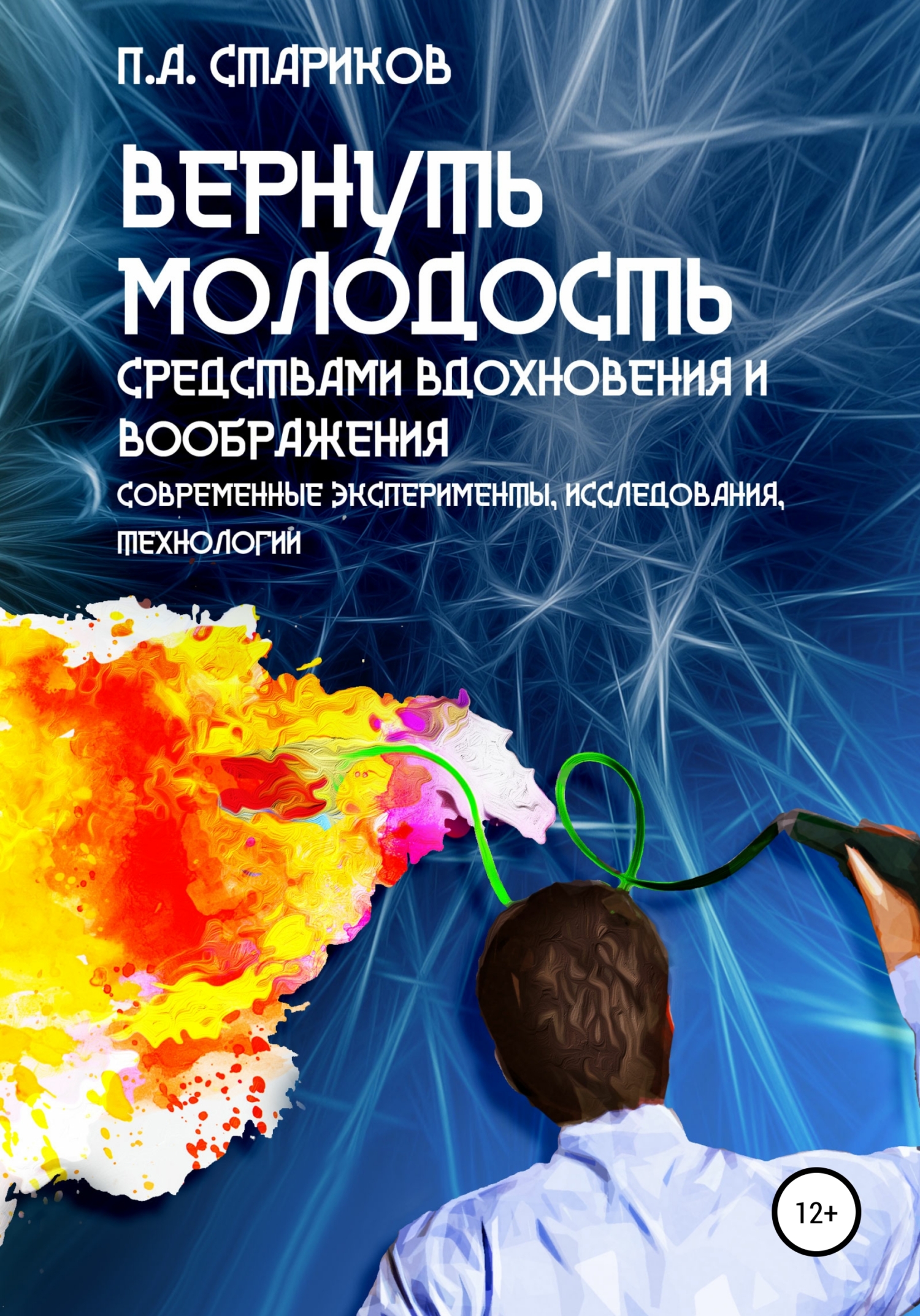 читать Вернуть молодость средствами вдохновения и воображения (современные эксперименты, исследования, технологии)