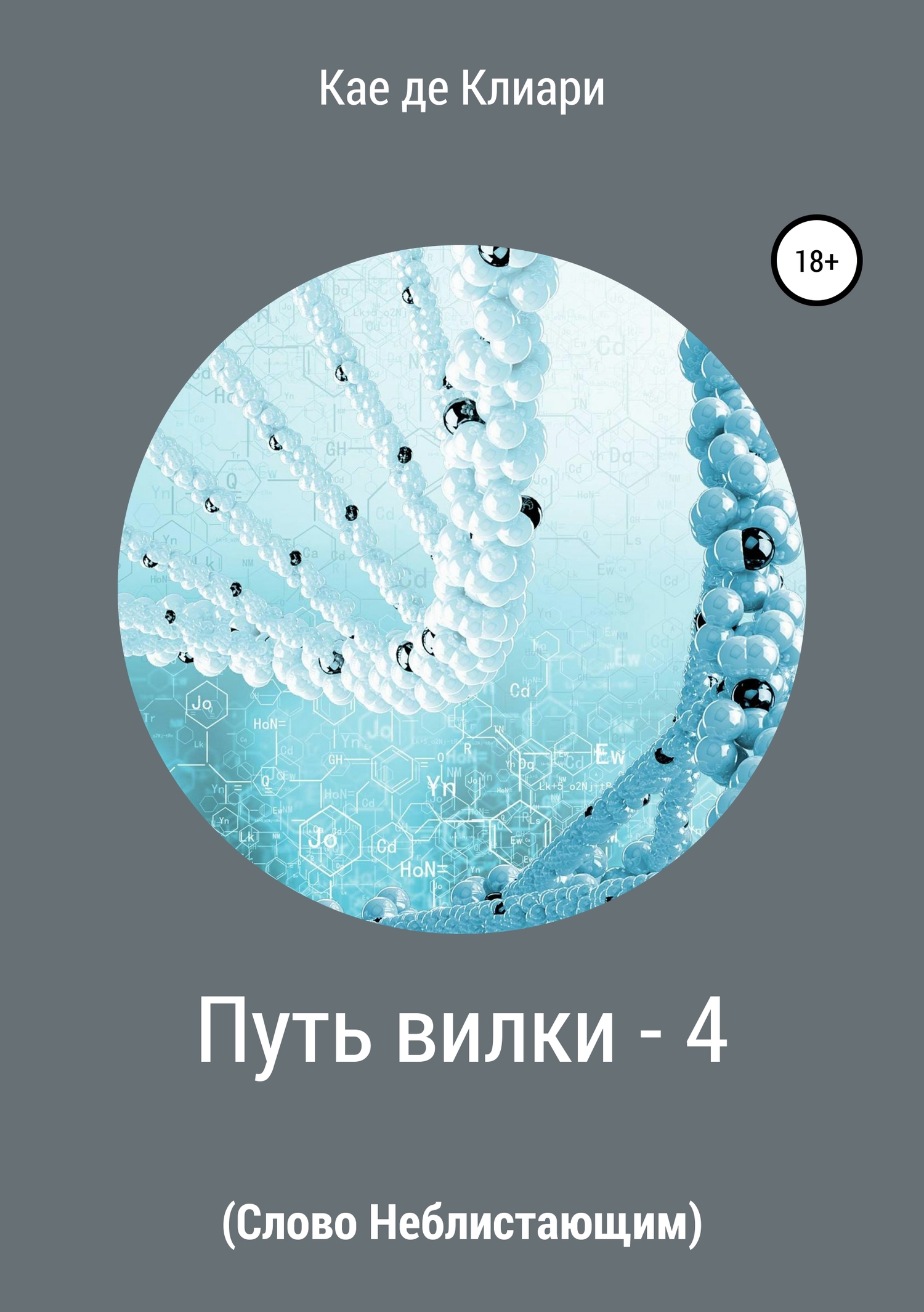 читать Путь вилки – 4. Слово Неблистающим