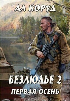 читать Первая осень