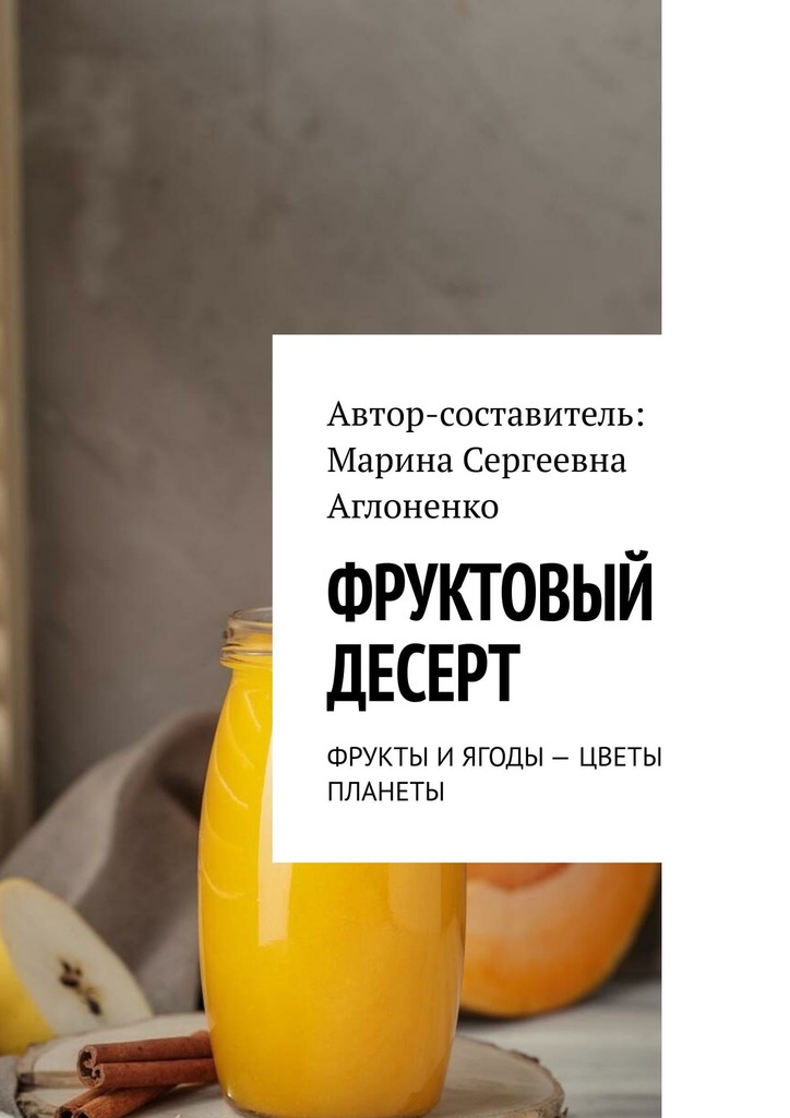 читать Фруктовый десерт. Фрукты и ягоды – цветы планеты