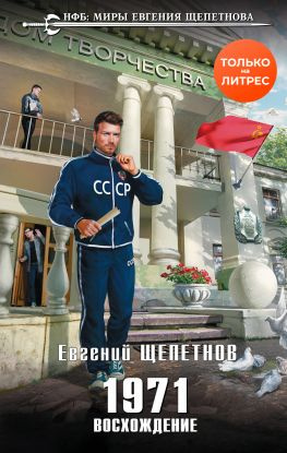 читать 1971. Восхождение