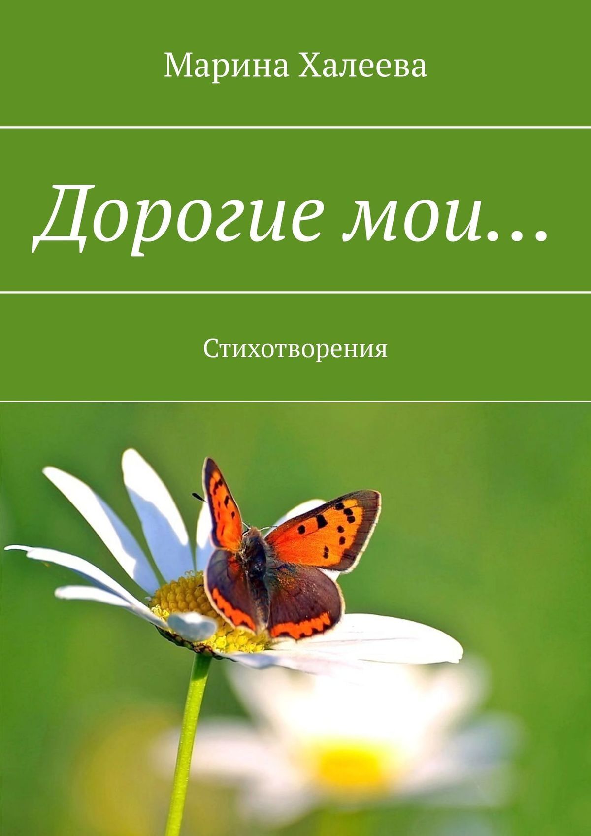 читать Дорогие мои… Стихотворения