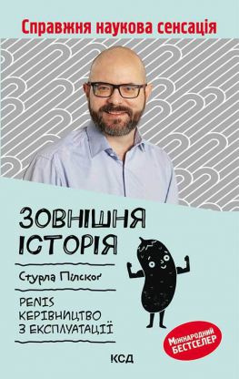 читать Зовнішня історія. Penis. Керівництво з експлуатації
