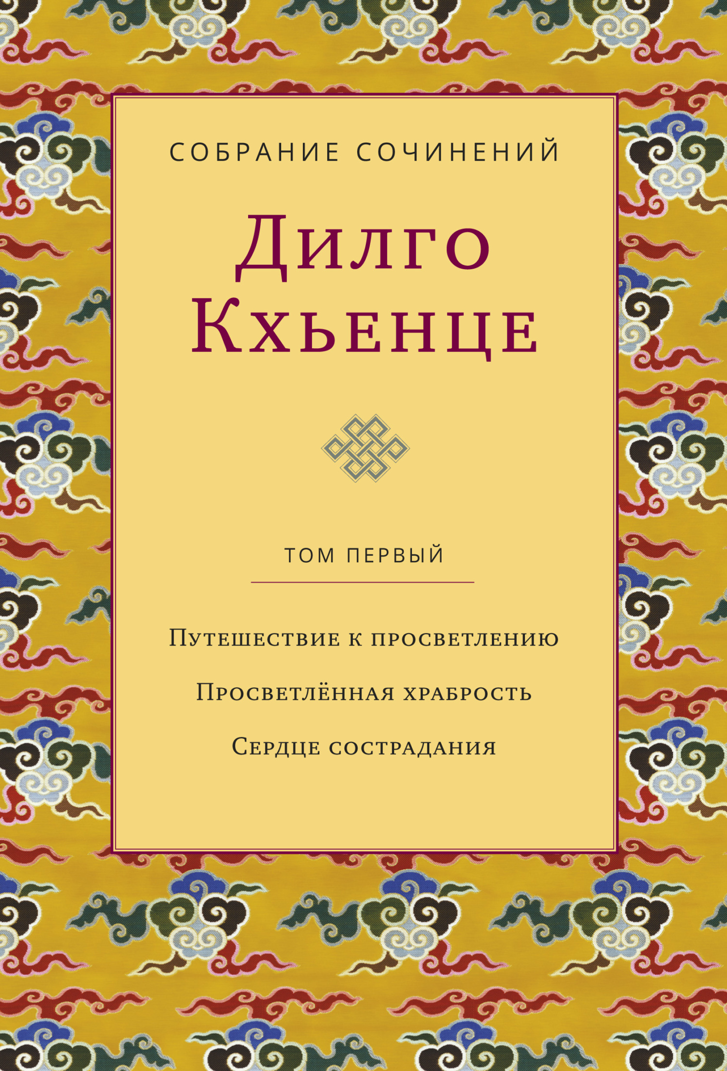 читать Собрание сочинений. Том 1. Путешествие к просветлению. Просветлённая храбрость. Сердце сострадания